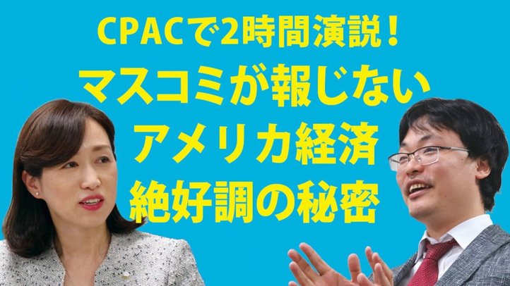 CPACで2時間演説！マスコミが報じないアメリカ経済絶好調の秘密～パシフィック・アライアンス総研所長・渡瀬裕哉×釈量子（未来対談vol.4）