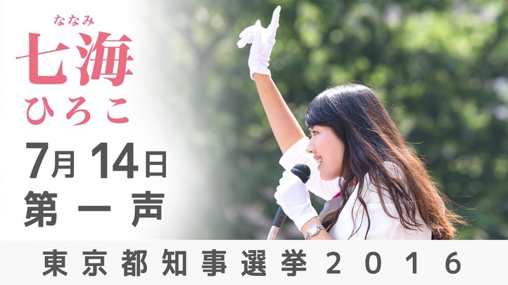 東京都知事選 七海ひろこ第一声 in 渋谷駅前スクランブル交差点