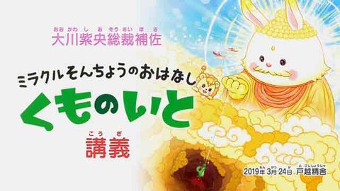 大川紫央総裁補佐 講話「『ミラクルそんちょうのおはなし～くものいと～』講義＋「UFOリーディング―ニケータトロンの出現とアングリマーラのPR編―」（ベルギウス3番〔γ〕星、ピクセル星）」を公開！（3/26～）
