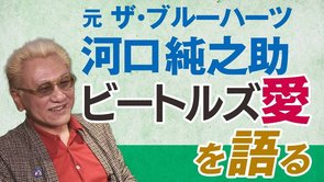 『ビートルズがいなければブルーハーツは存在しなかったかもしれないね！』～河口純之助「ビートルズ愛」を語る【ザ・ファクト】