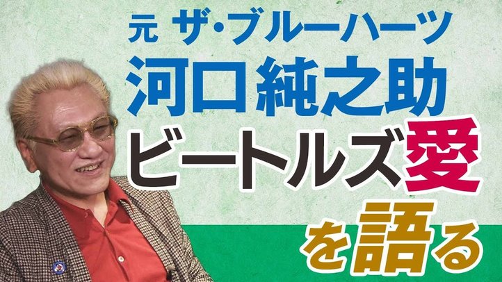 『ビートルズがいなければブルーハーツは存在しなかったかもしれないね!』~河口純之助「ビートルズ愛」を語る【ザ・ファクト】