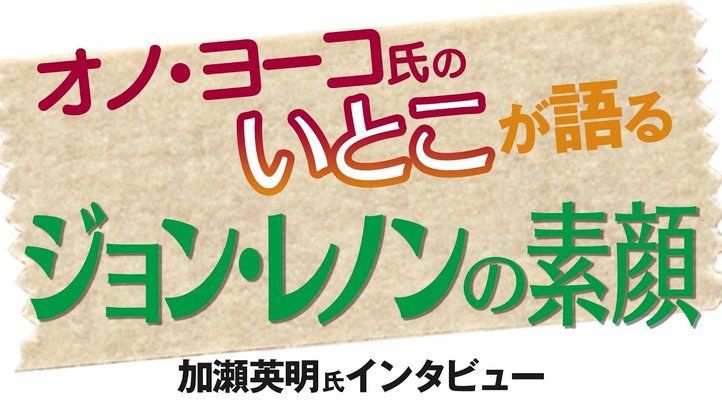 『ジョン・レノンは東京に来ると靖国神社に参拝していた』~名曲”Imagine”に込められた真実【ザ・ファクト】