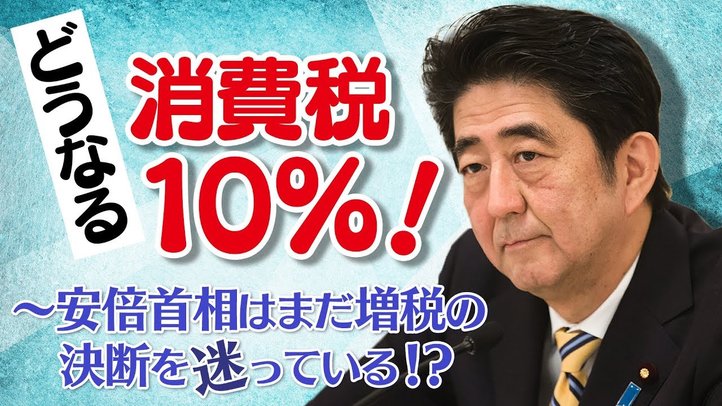 どうなる消費税10%!~安倍首相はまだ増税の決断を迷っている!?【ザ・ファクトREPORT】