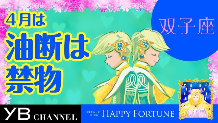 【4月の占い】「ふたご座」2019年4月の運勢【クリスティーヌ・ヨーコ】