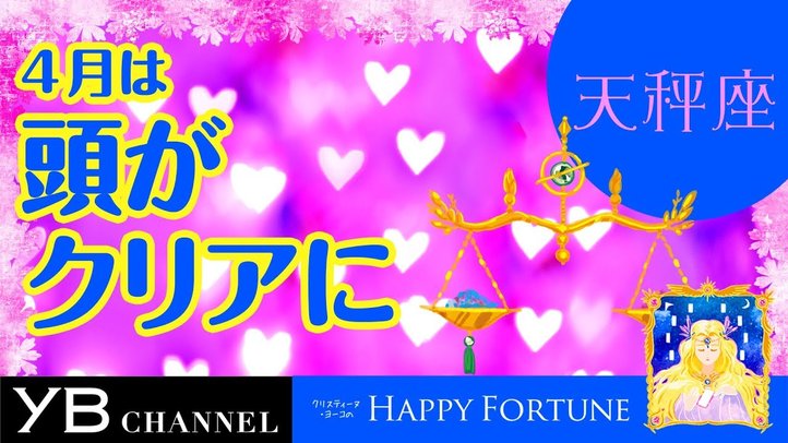【4月の占い】「てんびん座」2019年4月の運勢【クリスティーヌ・ヨーコ】