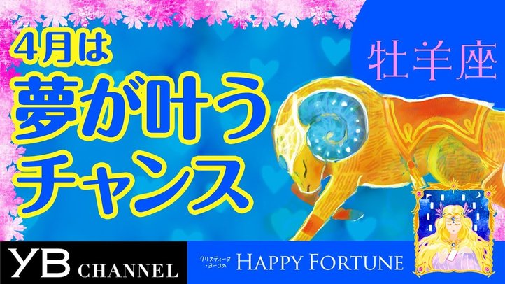 【4月の占い】「おひつじ座」2019年4月の運勢【クリスティーヌ・ヨーコ】
