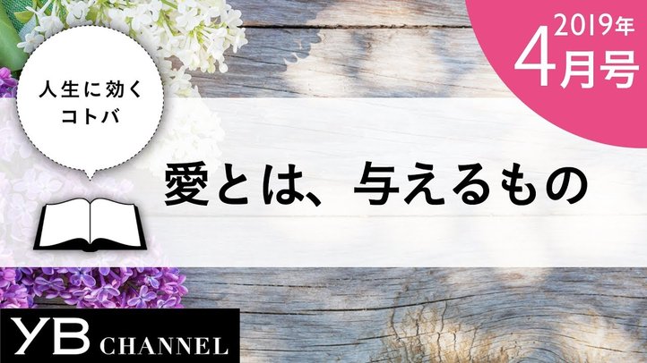 【癒しの動画】「愛とは、与えるもの」(『青銅の法』より)