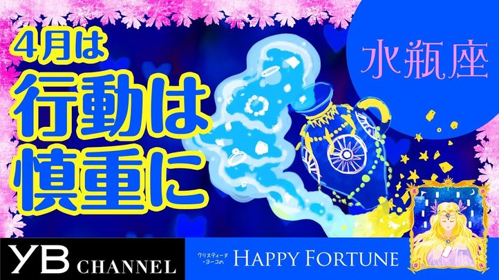 【4月の占い】「みずがめ座」2019年4月の運勢【クリスティーヌ・ヨーコ】