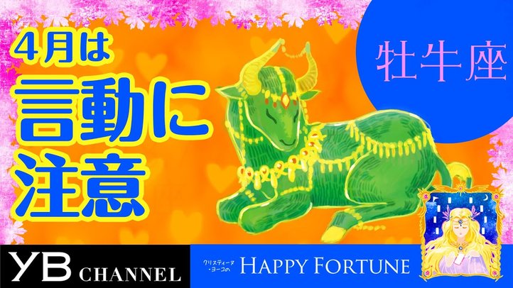 【4月の占い】「おうし座」2019年4月の運勢【クリスティーヌ・ヨーコ】