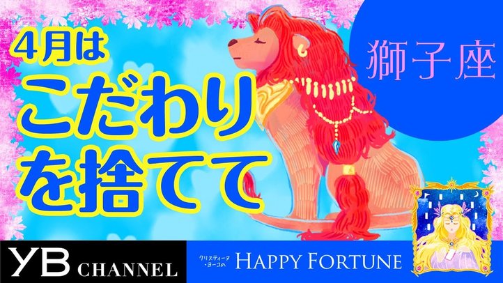 【4月の占い】「しし座」2019年4月の運勢【クリスティーヌ・ヨーコ】