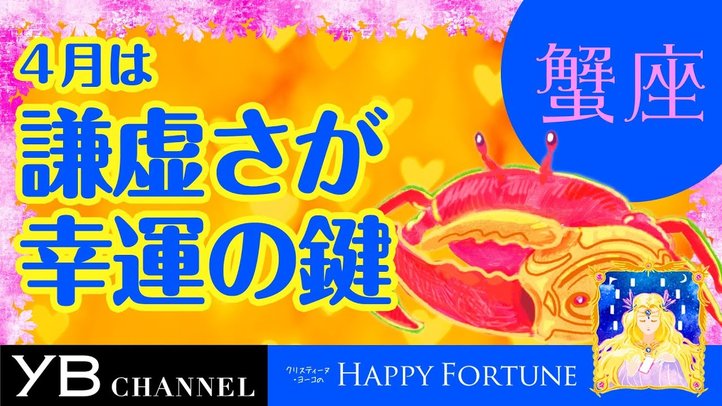 【4月の占い】「かに座」2019年4月の運勢【クリスティーヌ・ヨーコ】