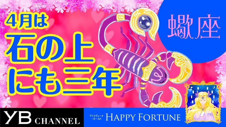 【4月の占い】「さそり座」2019年4月の運勢【クリスティーヌ・ヨーコ】