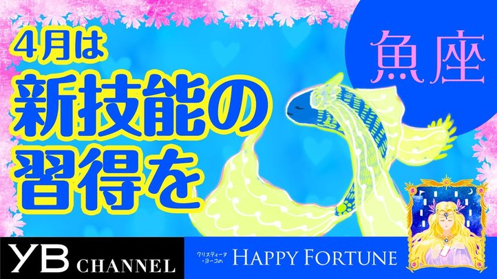 【4月の占い】「うお座」2019年4月の運勢【クリスティーヌ・ヨーコ】
