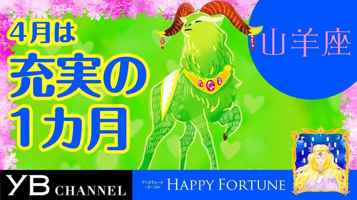 【4月の占い】「やぎ座」2019年4月の運勢【クリスティーヌ・ヨーコ】
