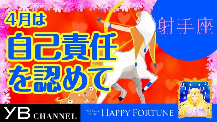 【4月の占い】「いて座」2019年4月の運勢【クリスティーヌ・ヨーコ】