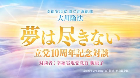 対談「『夢は尽きない』―立党10周年記念対談―」を公開！（3/30〜）