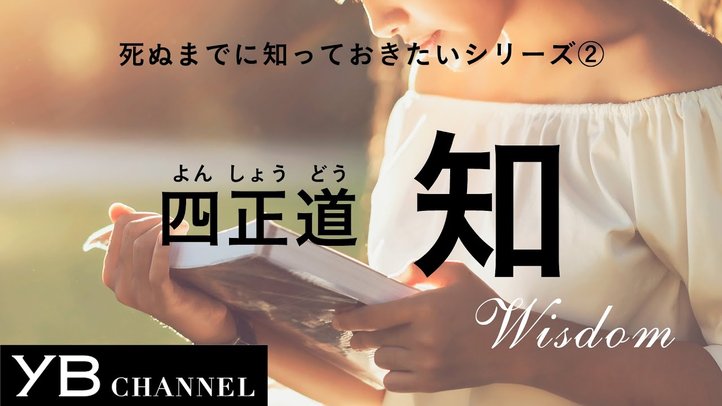 【死ぬまでに知っておきたい②】「知」の大切さ