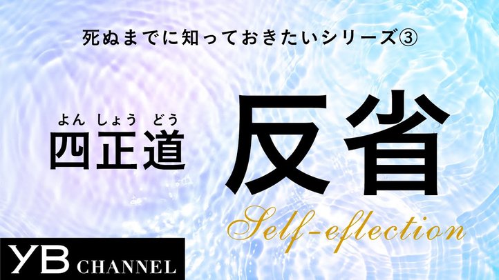 【死ぬまでに知っておきたい③】「反省」の大切さ