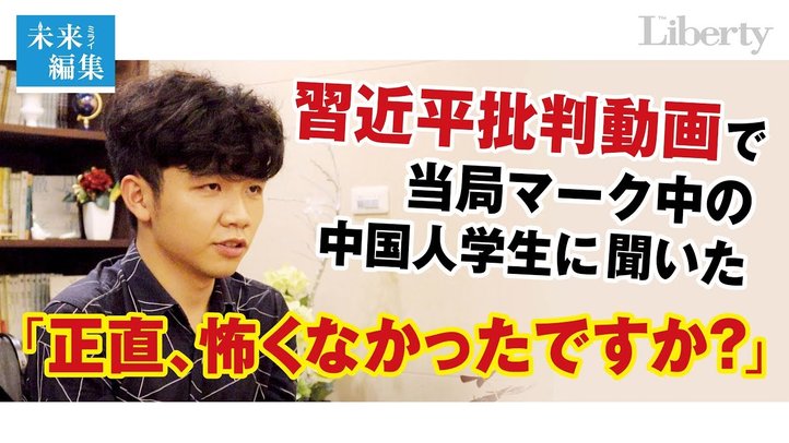 習近平批判動画で当局マークの中国人学生に聞いた 「怖くなかった?」【未来編集vol.1中編│ザ・リバティweb】