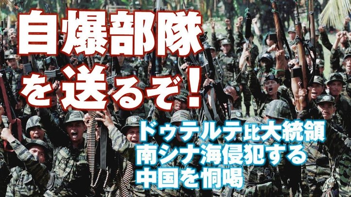 ドゥテルテ比大統領が中国に「自爆部隊を送るぞ」と恫喝【ザ・ファクトFASTBREAK】
