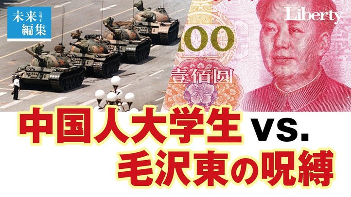 中国人大学生vs. 毛沢東の呪縛(そして編集後記) 【未来編集vol.1後編│ザ・リバティweb】