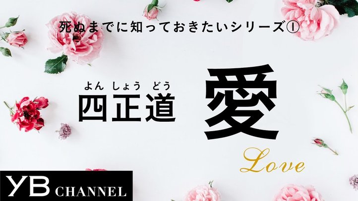 【死ぬまでに知っておきたい①】「愛」の大切さ