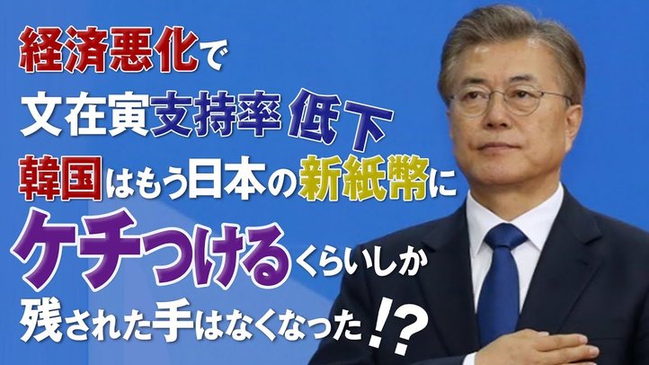 【断末魔の叫び】経済悪化で文在寅支持率低下、韓国はもう日本の新紙幣にケチつけるくらいしか残された手はなくなった!?【ザ・ファクトFASTBREAK】