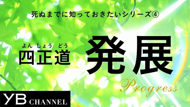 【死ぬまでに知っておきたい④】「発展」の大切さ