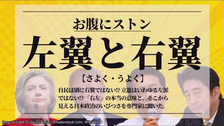 自民は右翼か? 立憲は左派か? 専門家に聞いた【未来編集vol.2 前編│ザ・リバティweb】