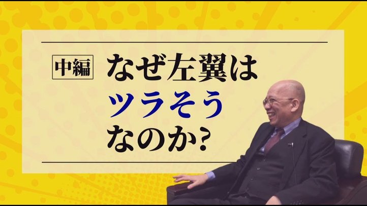 なぜ左翼はツラそうなのか?【未来編集vol.2 中編│ザ・リバティweb】