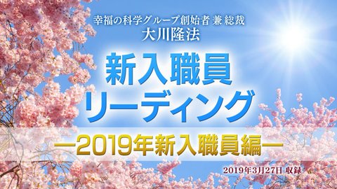 リーディング「新入職員リーディング―2019年新入職員編―」を公開！