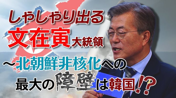 【米韓会談】しゃしゃり出る文在寅大統領~北朝鮮非核化への最大の障壁は韓国!?【ザ・ファクトFASTBREAK】