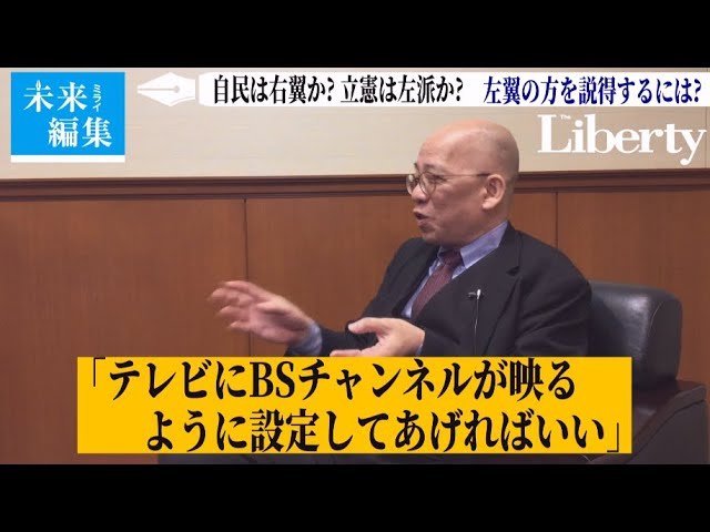 朝日新聞の読者や左翼の方を中道に戻す説得法は?【未来編集│ザ・リバティweb】