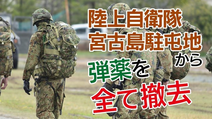 陸上自衛隊宮古島駐屯地から弾薬を全て撤去~本当に「だまし討ち」!?地元の声は?【ザ・ファクト×釈量子】