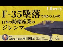 【最新鋭戦闘機F35墜落】浮かび上がる日本防衛産業のジレンマ【ザ・リバティweb】