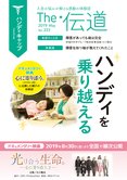 ハンディを乗り越える【隔月「ザ・伝道」2019年5月号】