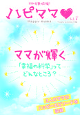 ママが輝く「幸福の科学」ってどんなところ?【年4回発行「ハピママ」Vol.7】