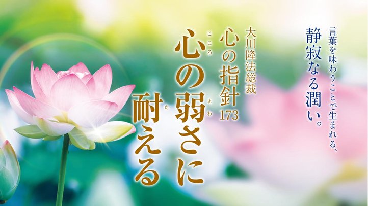 心の弱さに耐える ―大川隆法総裁 心の指針173―