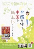 台湾を守り中国を民主化しよう!【月刊「What’s 幸福の科学」2019年5月号】