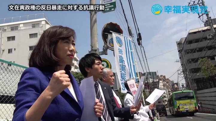 文在寅政権の反日暴走に対する抗議行動【幸福実現党】