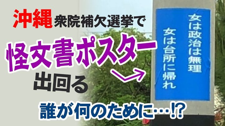 沖縄3区衆院補選で「怪文書ポスター」出回る!誰が何のために!?【ザ・ファクト×釈量子】