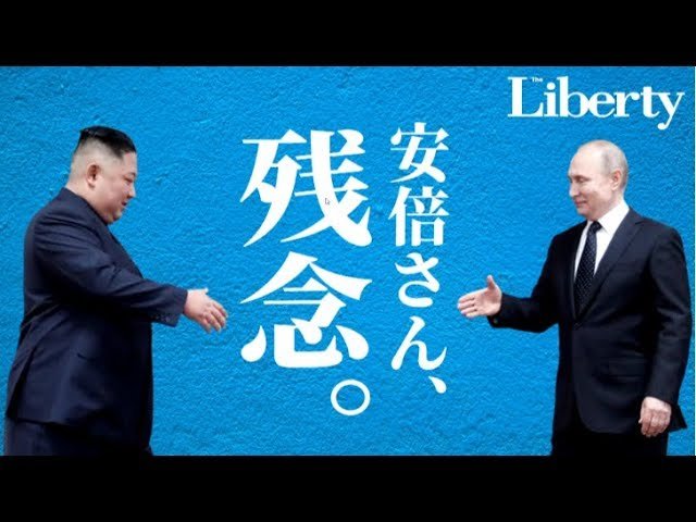ロ朝首脳会談でプーチン・金正恩の利害一致　でも最大の敗者は安倍首相!【未来編集│ザ・リバティWeb】