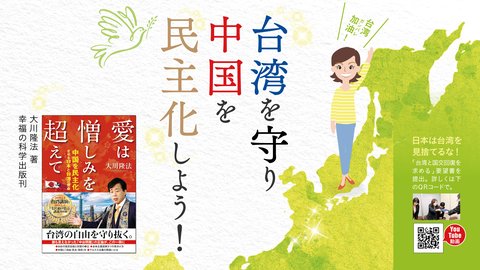 台湾を守り中国を民主化しよう！【What's幸福の科学特集】