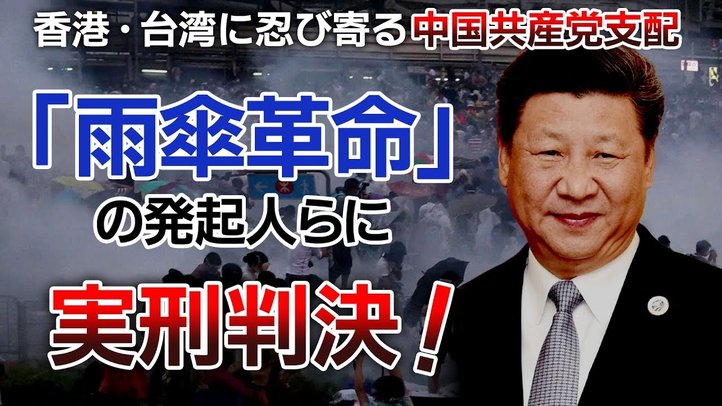 香港「雨傘革命」の発起人らに実刑判決!香港・台湾に忍び寄る中国共産党支配【ザ・ファクト×釈量子】
