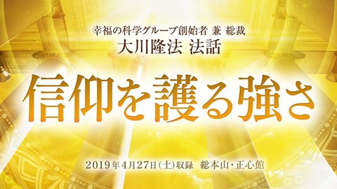法話「信仰を護る強さ」を公開！（4/27〜）