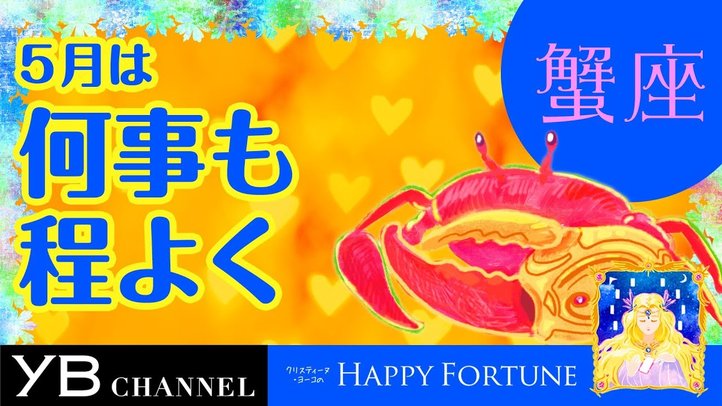 【5月の占い】「かに座」2019年5月の運勢【クリスティーヌ・ヨーコ】