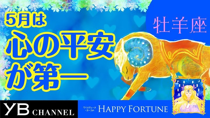 【5月の占い】「おひつじ座」2019年5月の運勢【クリスティーヌ・ヨーコ】