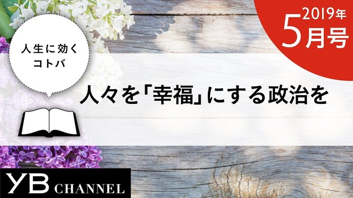 【癒しの動画】「人々を『幸福』にする政治を」(『愛は憎しみを超えて』より)
