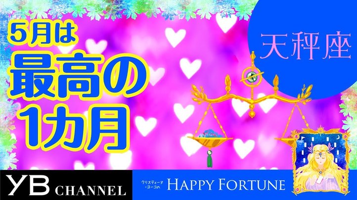 【5月の占い】「てんびん座」2019年5月の運勢【クリスティーヌ・ヨーコ】