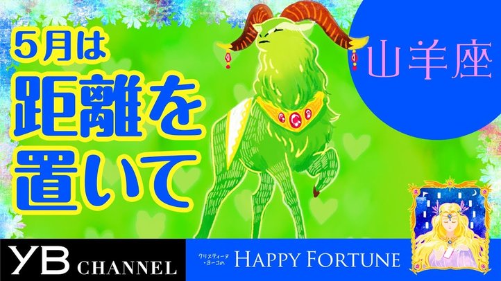 【5月の占い】「やぎ座」2019年5月の運勢【クリスティーヌ・ヨーコ】